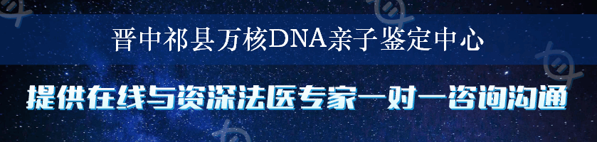 晋中祁县万核DNA亲子鉴定中心